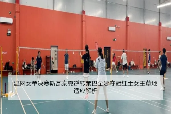 温网女单决赛斯瓦泰克逆转莱巴金娜夺冠红土女王草地适应解析